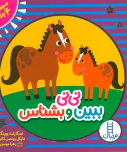 کتاب مجموعه نی نی ببین و بشناس (4 جلدی) | انتشارات فنی ایران نردبان