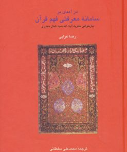 کتاب در آمدی بر سامانه معرفتی فهم قرآن | انتشارات سخن