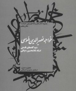 کتاب خواجه نصیرالدین طوسی | انتشارات سروش