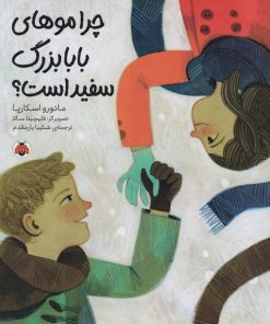 کتاب چرا موهای بابابزرگ سفید است؟ | انتشارات شهر قلم