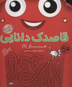 کتاب قاصدک دانایی14 | انتشارات ذکر