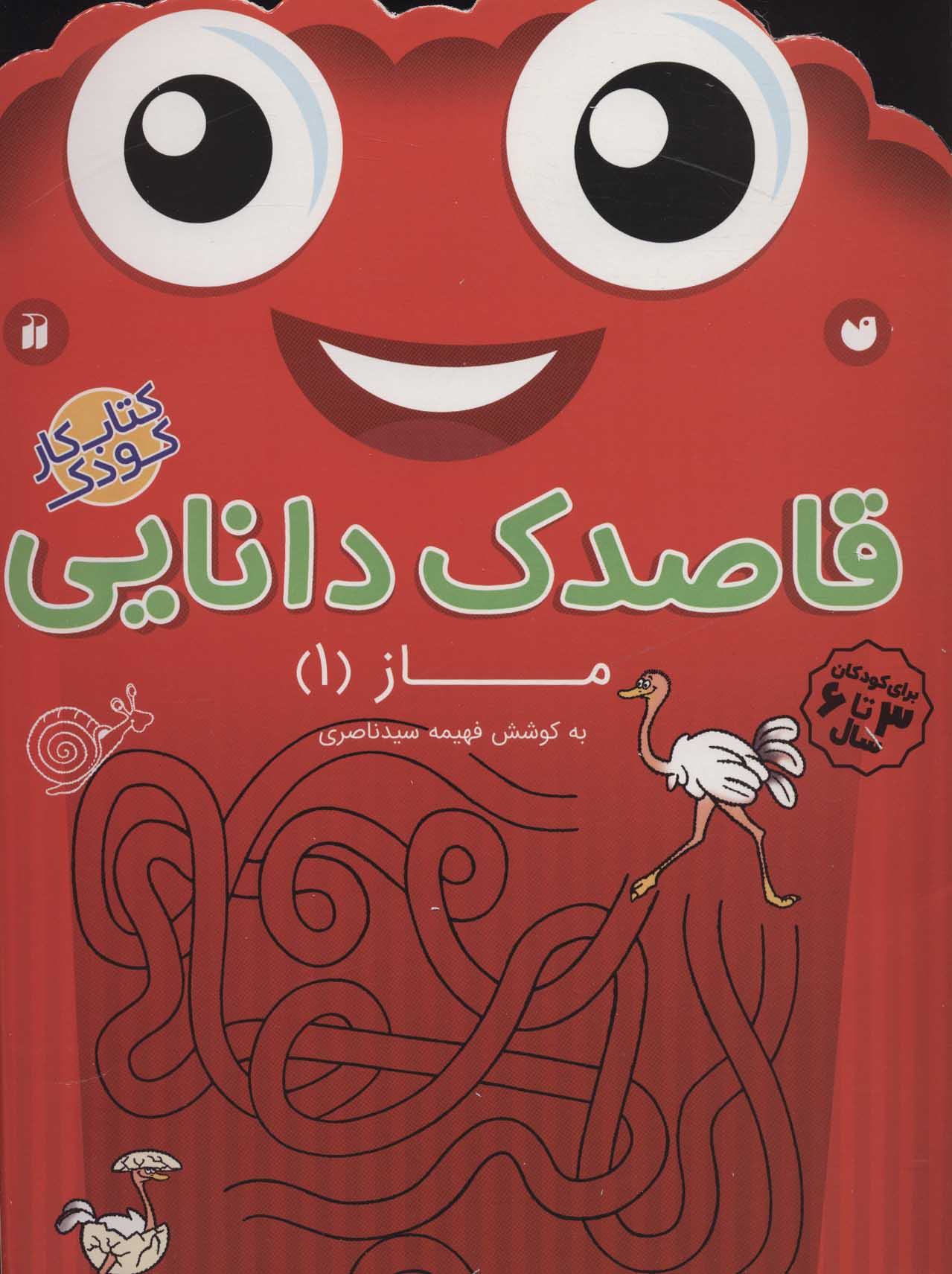 کتاب قاصدک دانایی14 | انتشارات ذکر