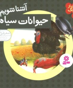 کتاب آشنا شویم با حیوانات سیاه | انتشارات قدیانی