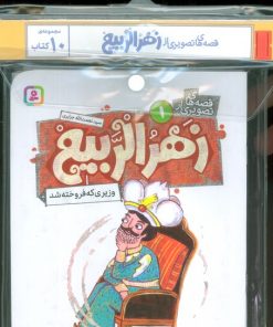 کتاب مجموعه کتاب آویزدار قصه های تصویری از زهرالربیع (10جلدی) | انتشارات قدیانی