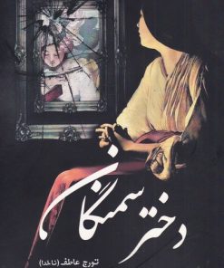 کتاب دختر سمنگان | انتشارات سبزان