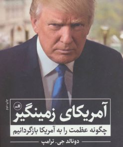 کتاب آمریکای زمینگیر | انتشارات نشر ثالث