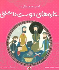 کتاب ستاره های دوست داشتنی | انتشارات شهر قلم