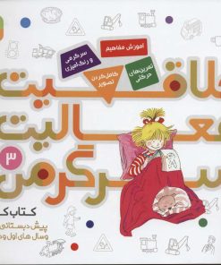 کتاب خلاقیت، فعالیت، سرگرمی 3 | انتشارات قدیانی