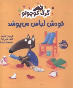 کتاب گرگ کوچولو خودش لباس می پوشد | انتشارات پرتقال