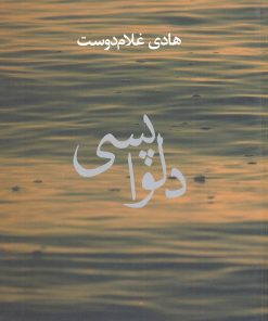 کتاب دلواپسی | انتشارات افراز