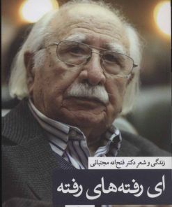 کتاب ای رفته های رفته | انتشارات نشر ثالث