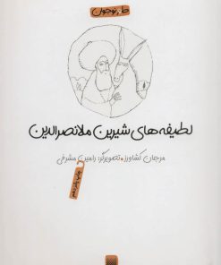 کتاب لطیفه های شیرین ملانصرالدین | انتشارات پیدایش