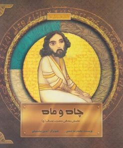 کتاب چاه و ماه | انتشارات علمی و فرهنگی