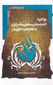 کتاب مواجهه اندیشمندان مسلمان معاصر ایران با نظام جدید حقوق بشر | انتشارات نگاه معاصر