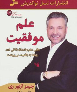 کتاب علم موفقیت | انتشارات نسل نواندیش