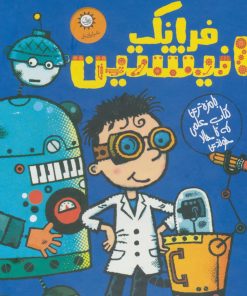 کتاب مجموعه فرانک انیشتین | انتشارات ایران بان