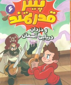 کتاب پیتر قدرتمند 6 | انتشارات قدیانی