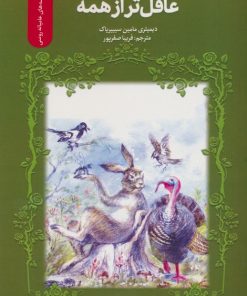 کتاب عاقل تر از همه | انتشارات سروش