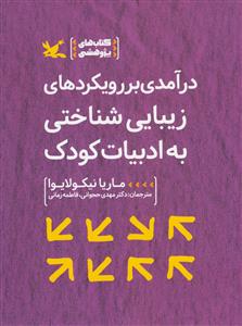 کتاب درآمدی بر رویکردهای زیبایی شناختی به ادبیات کودک | انتشارات کانون پرورش فکری کودکان و نوجوانان
