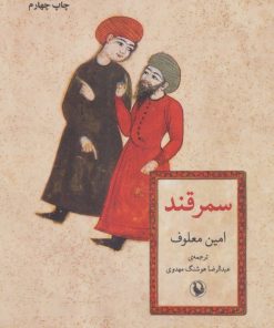 کتاب سمرقند | انتشارات مروارید