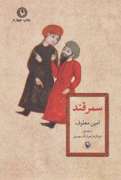 کتاب سمرقند | انتشارات مروارید