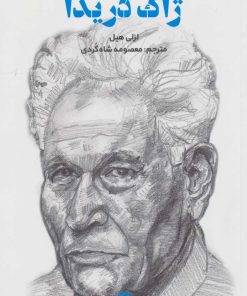 کتاب ژاک دریدا | انتشارات علمی و فرهنگی