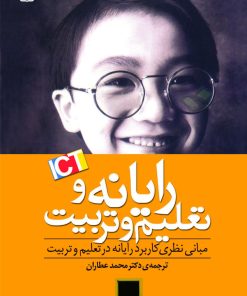 کتاب رایانه و تعلیم و تربیت | انتشارات محراب قلم