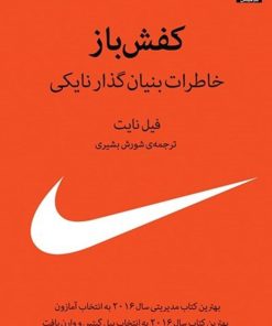 کتاب کفش باز | انتشارات میلکان