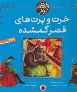 کتاب خرت و پرت های قصر گمشده | انتشارات شهر قلم