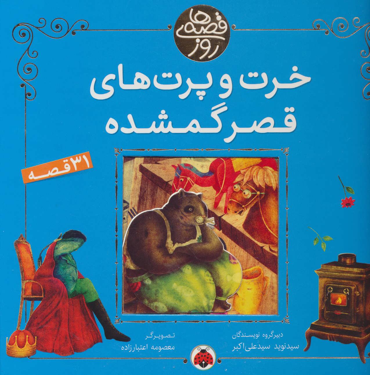 کتاب خرت و پرت های قصر گمشده | انتشارات شهر قلم