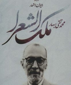 کتاب دیوان اشعار محمدتقی ملک الشعرا بهار | انتشارات علم