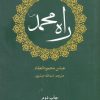 کتاب راه محمد (ص) | انتشارات علمی و فرهنگی
