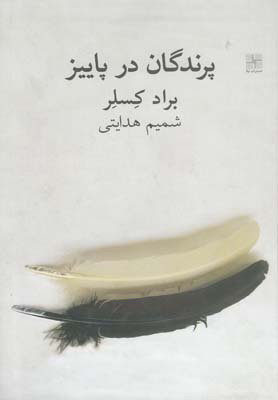 کتاب پرندگان در پاییز | انتشارات نیلا