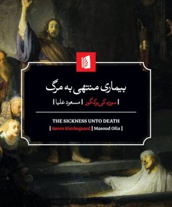 کتاب بیماری منتهی به مرگ | انتشارات بیدگل