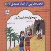 کتاب قصه هایی از امام صادق (ع) 5 | انتشارات قدیانی