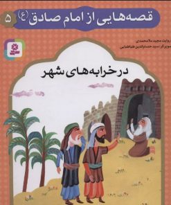 کتاب قصه هایی از امام صادق (ع) 5 | انتشارات قدیانی