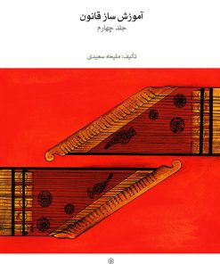 کتاب آموزش ساز قانون ۴ | انتشارات موسسه فرهنگی و هنری ماهور