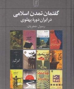 کتاب گفتمان تمدن اسلامی در ایران دوره پهلوی | انتشارات علم