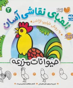 کتاب الفبای نقاشی آسان 3 : حیوانات مزرعه | انتشارات ذکر