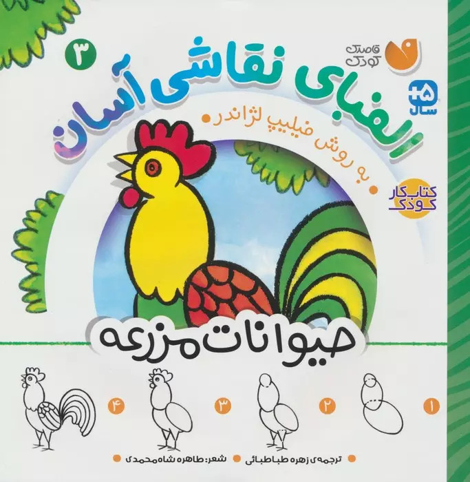 کتاب الفبای نقاشی آسان 3 : حیوانات مزرعه | انتشارات ذکر