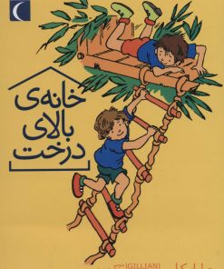 کتاب خانه ی بالای درخت | انتشارات محراب قلم