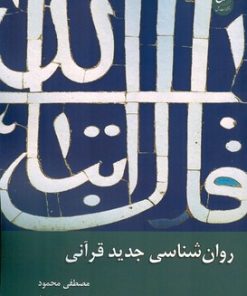 کتاب روان شناسی جدید قرآنی | انتشارات ادیان و مذاهب