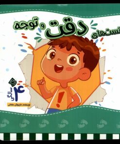 کتاب تست های دقت و توجه : 4 سالگی | انتشارات نیستان