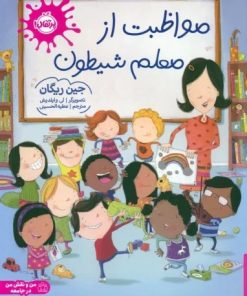 کتاب مواظبت از معلم شیطون | انتشارات پرتقال