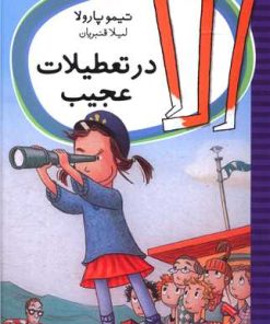کتاب الا در تعطیلات عجیب | انتشارات شهر قلم