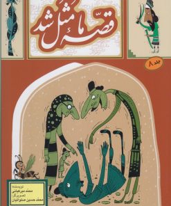 کتاب قصه ما مثل شد - جلد 8 | انتشارات به نشر