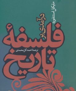 کتاب درآمدی بر فلسفه تاریخ | انتشارات نشر نی
