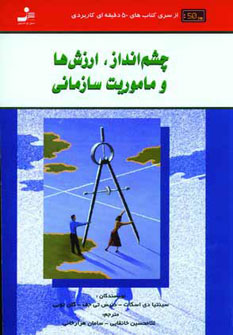 کتاب چشم انداز،ارزش ها و ماموریت سازمانی | انتشارات نسل نواندیش
