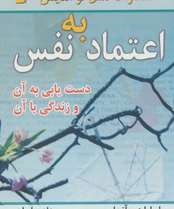 کتاب اعتماد به نفس | انتشارات نسل نواندیش