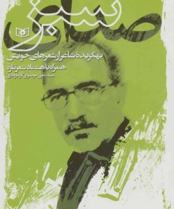 کتاب صدای سبز | انتشارات قدیانی